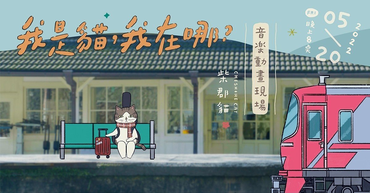 「我是貓，我在哪？」柴郡貓 Cheshire Cat 音樂動畫現場