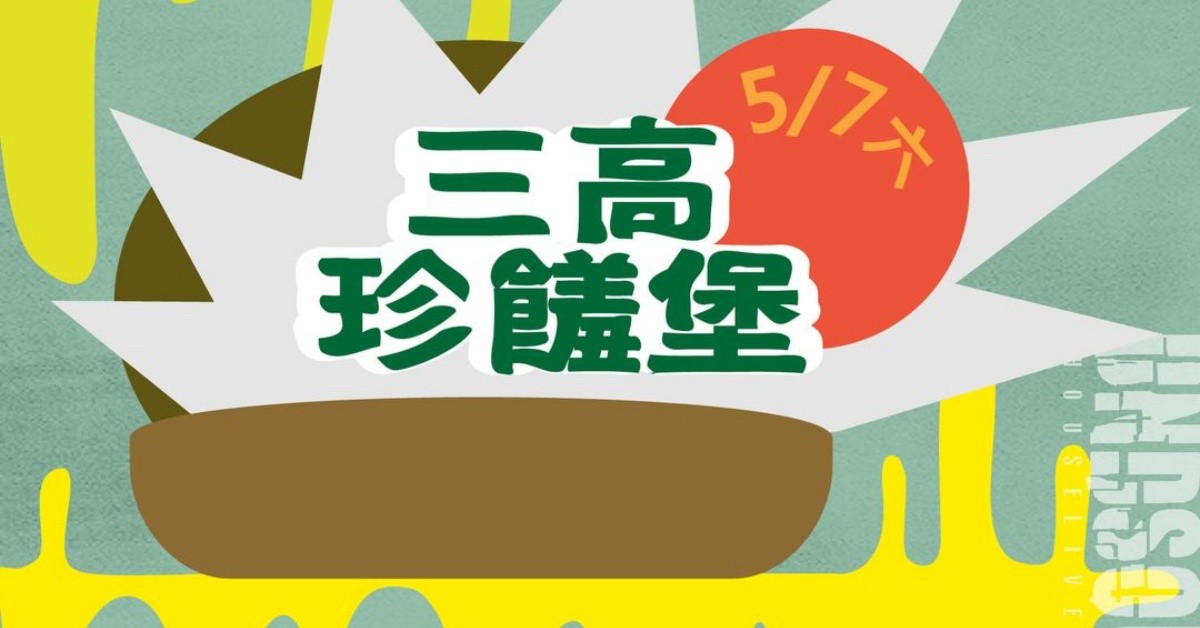 5月7日(六)三高珍饈堡