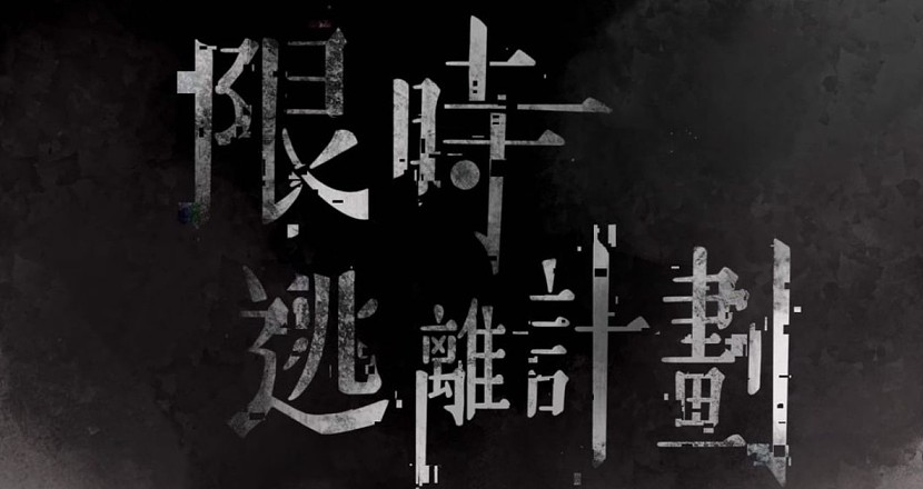 【Little Play 玩劇島小劇場 】《限時逃離計畫》音樂創作專場-李詒斐x集夢所x王奕凡