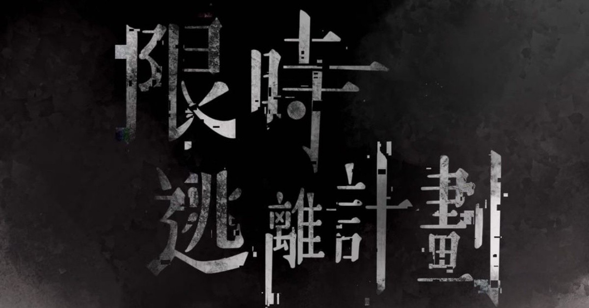 【Little Play 玩劇島小劇場 】《限時逃離計畫》音樂創作專場-李詒斐x集夢所x王奕凡