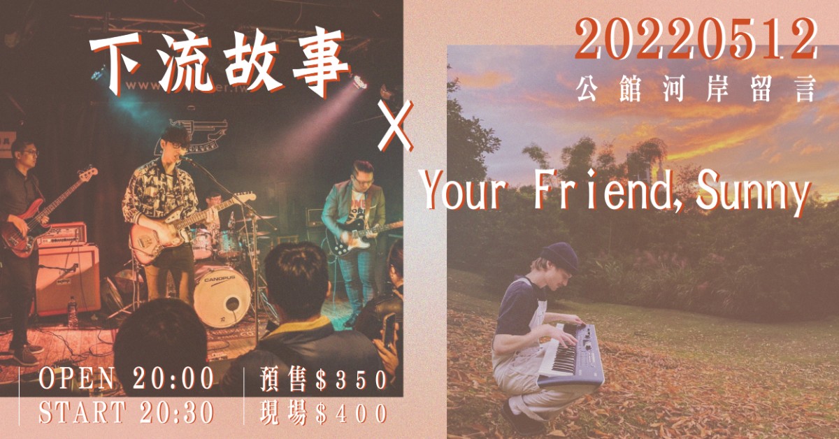 下流故事 × Your Friend, Sunny