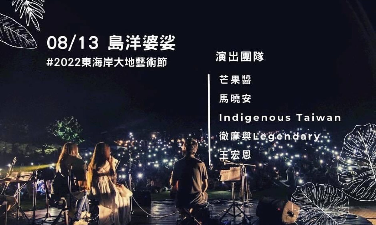22東海岸大地藝術節 島洋婆娑 Streetvoice 街聲 最潮音樂社群
