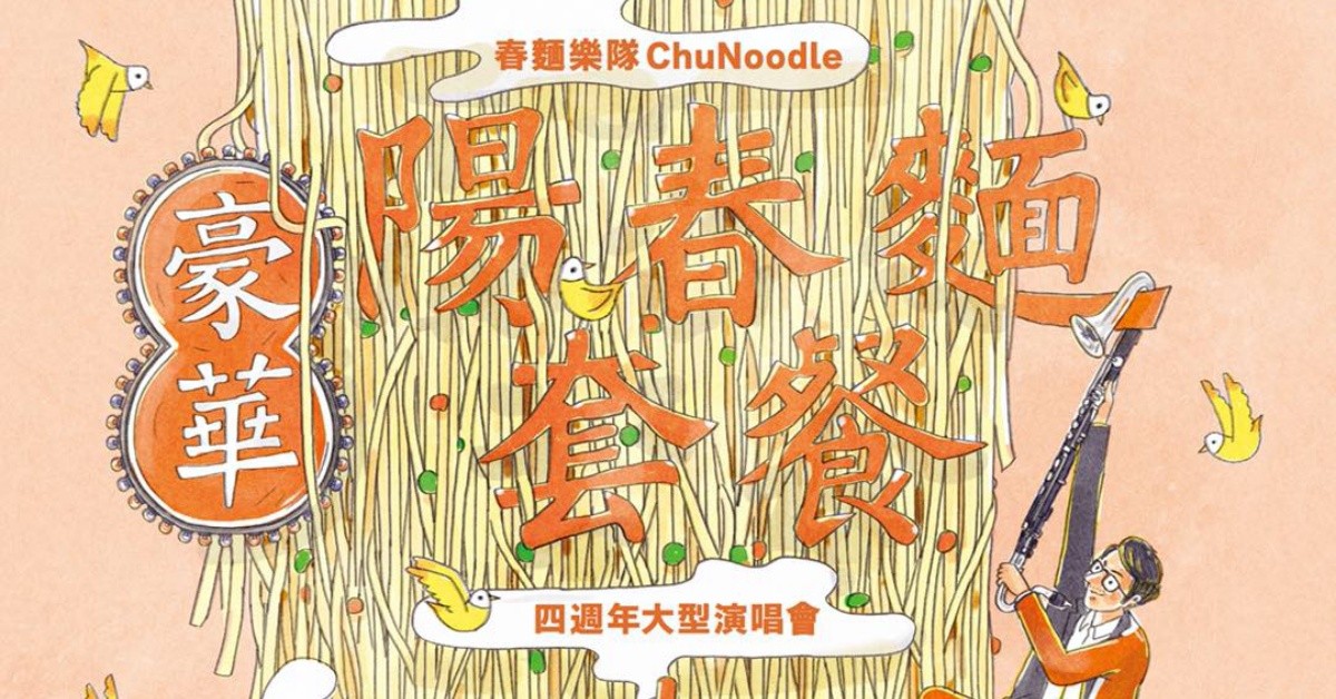 春麵樂隊《豪華陽春麵套餐》四週年大型演唱會