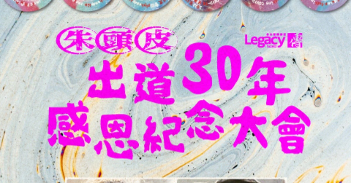 朱頭皮出道30年感恩紀念大會