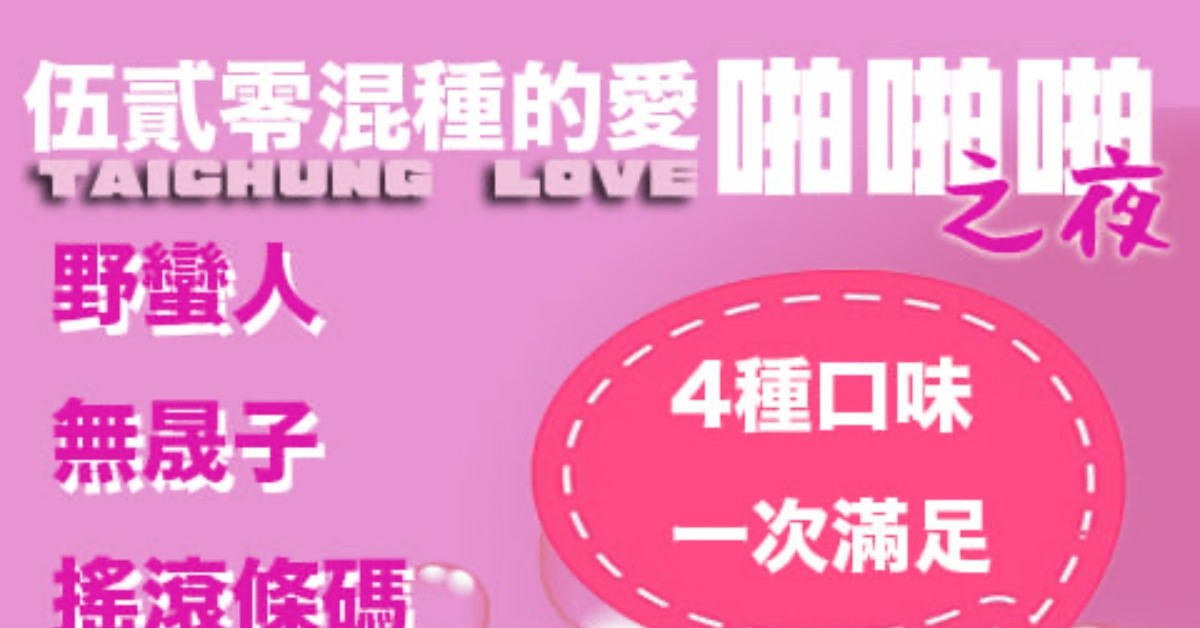 5/20(五)伍貳零混種的愛啪啪啪