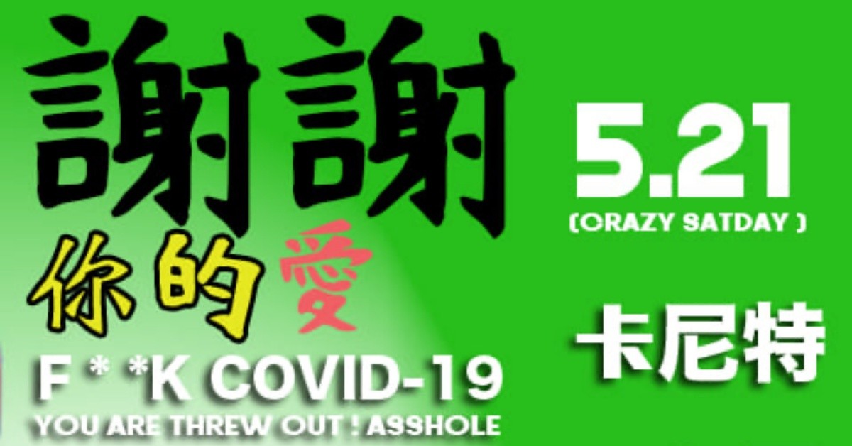 5/21(六) 謝謝你的愛 F* *K COVID-19