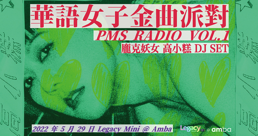 【Legacy mini @amba 】龐克妖女高小糕DJ SET PMS Radio VOL.1 華語女子金曲派對