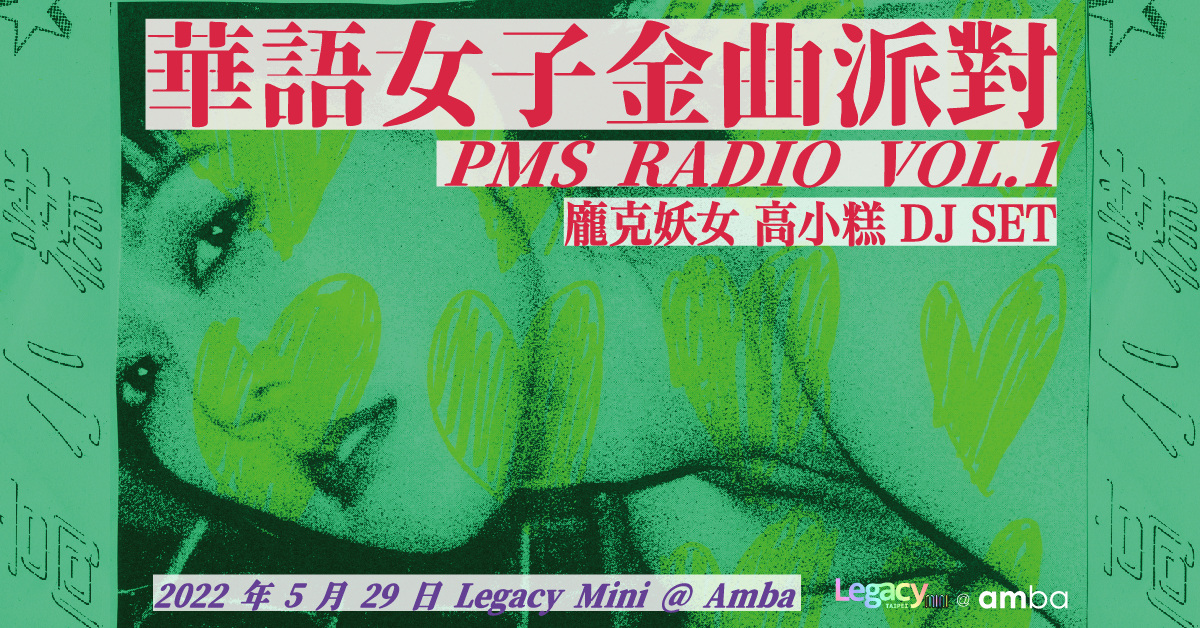 【Legacy mini @amba 】龐克妖女高小糕DJ SET PMS Radio VOL.1 華語女子金曲派對