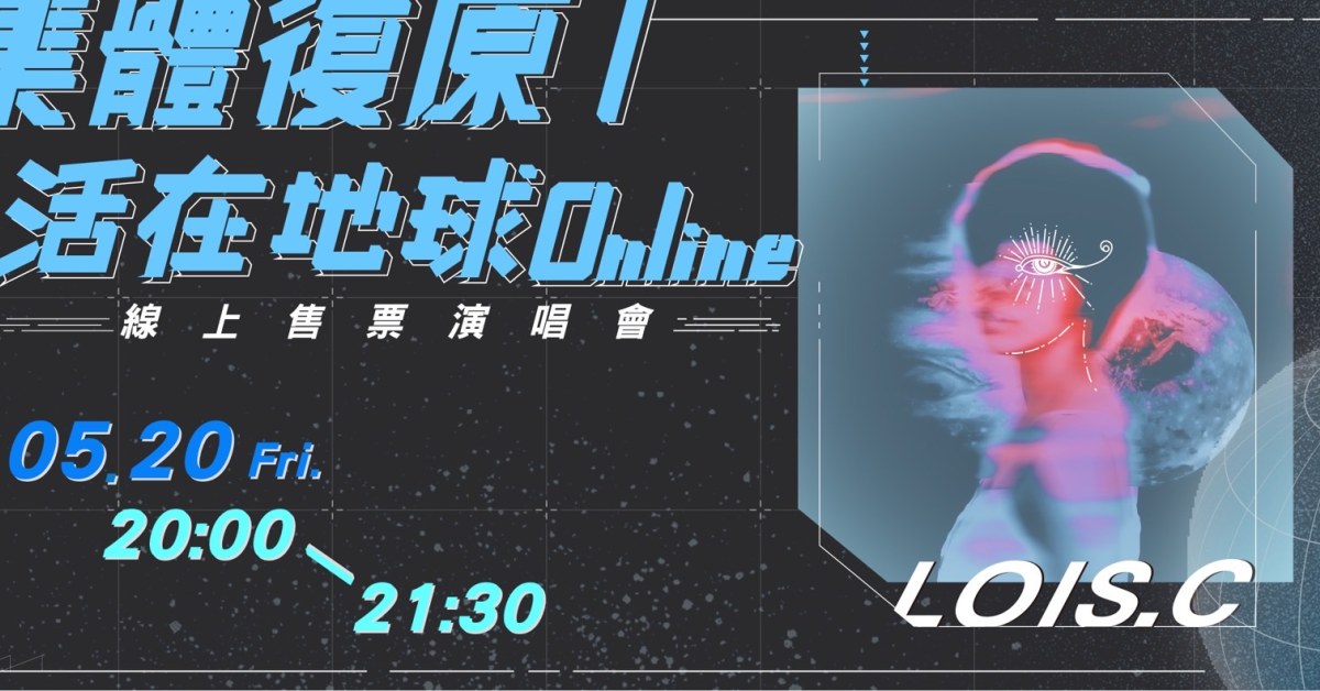 陳洛LOIS.C《集體復原｜活在地球Online ? 》線上售票演唱會