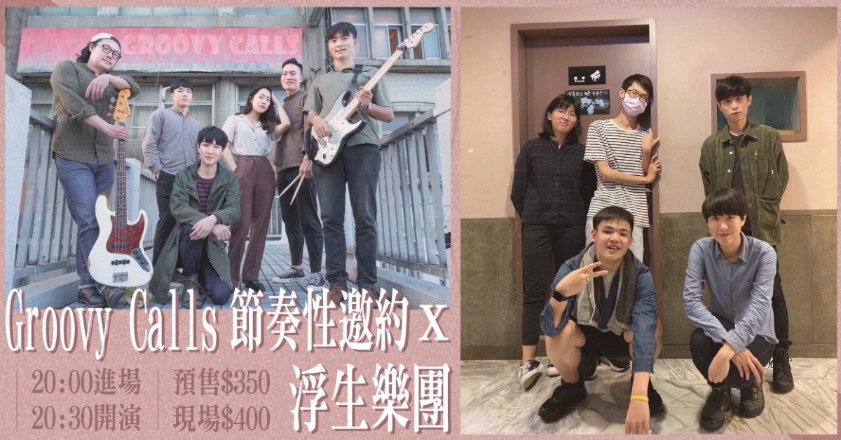 Groovy Calls節奏性邀約 × 浮生樂團
