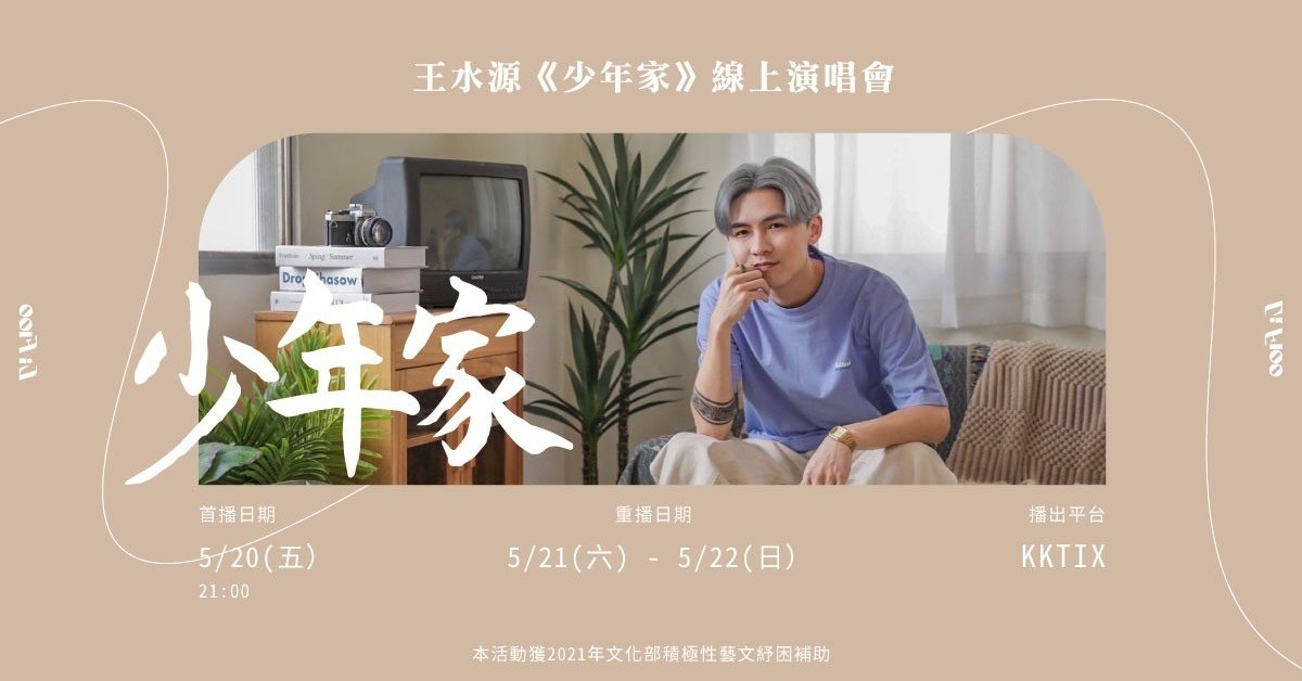 王水源《少年家》線上演唱會