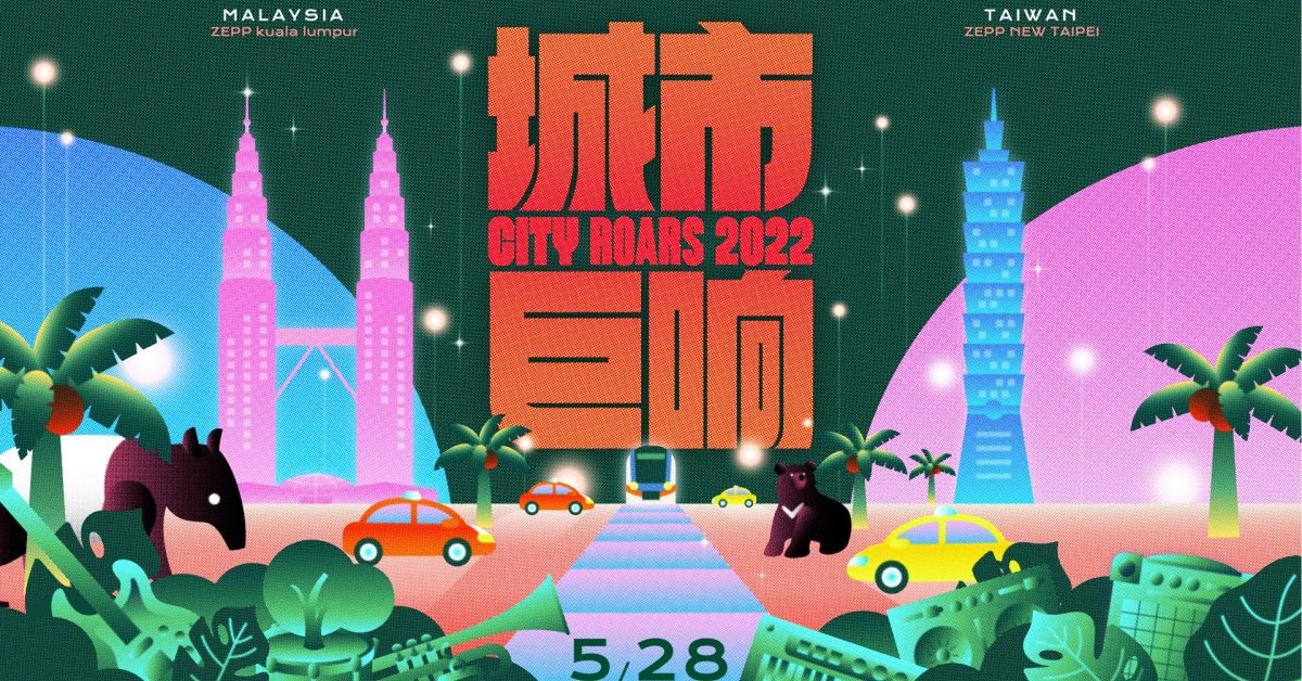 2022 城市巨响音樂節