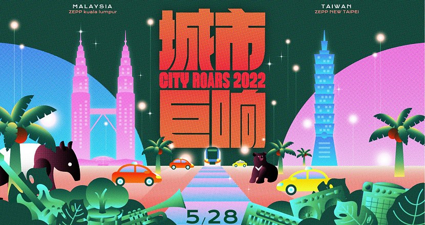 2022 城市巨响音樂節