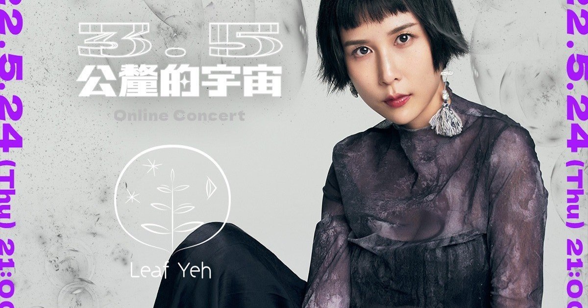 3.5 公釐的宇宙：葉穎