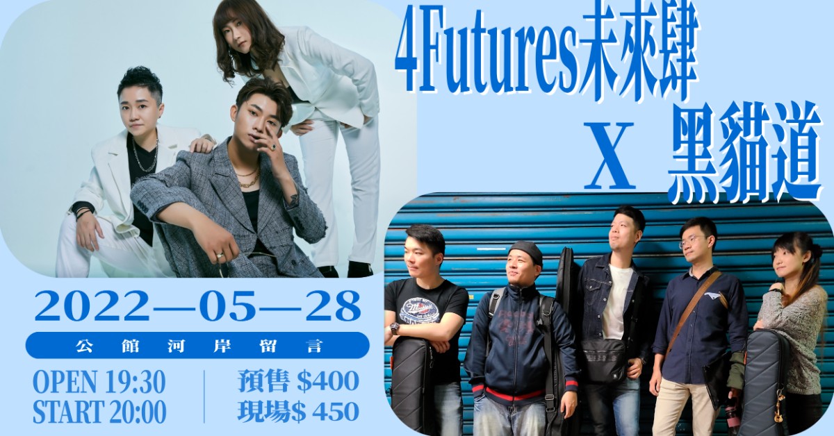 4Futures未來肆 × 黑貓道