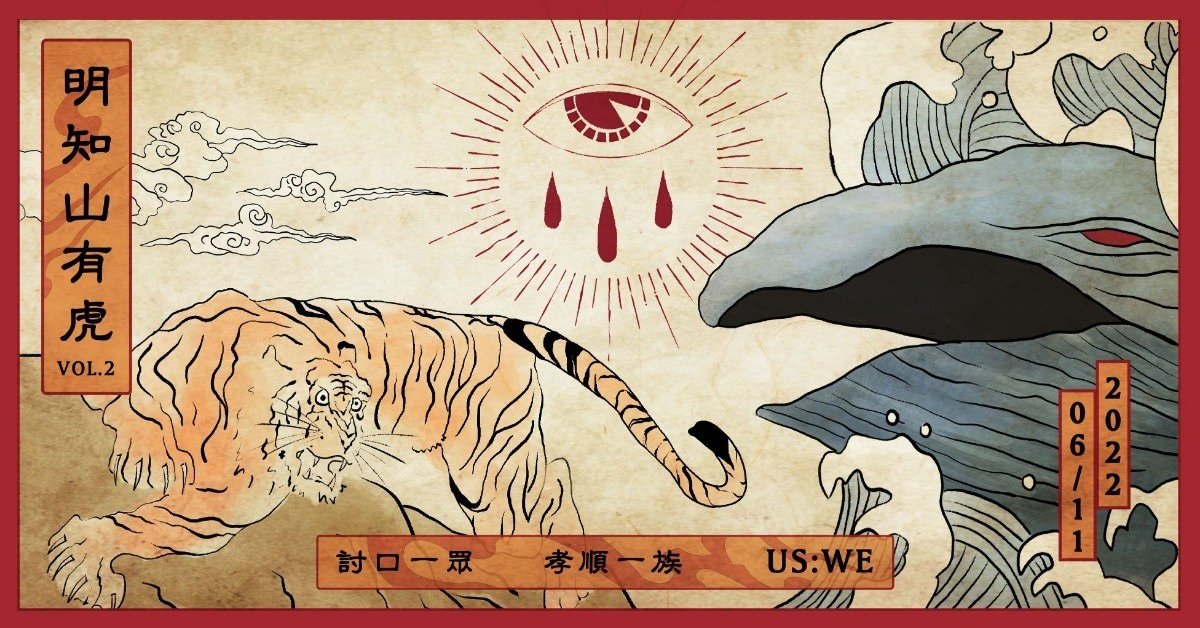 【明知山有虎】vol.02
