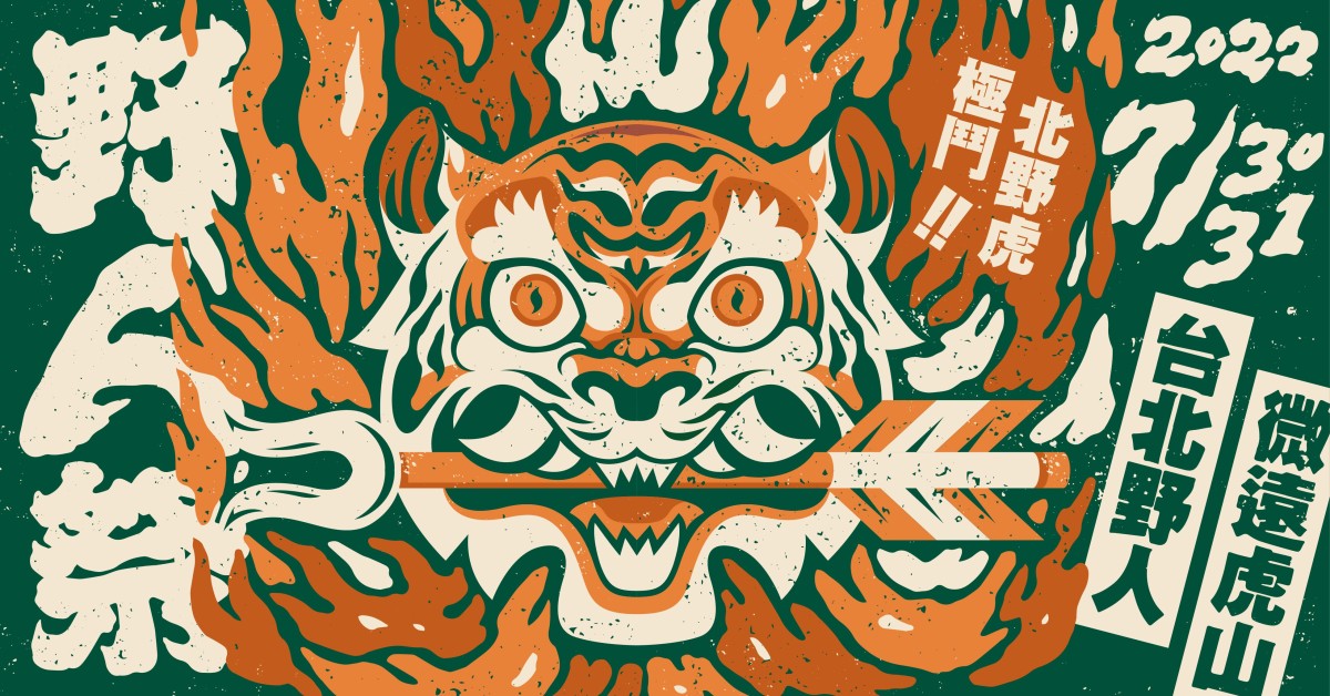 ㊋ .⋆➶ 2022 野人祭－極鬥北野虎 !! ➴˚ ㊋