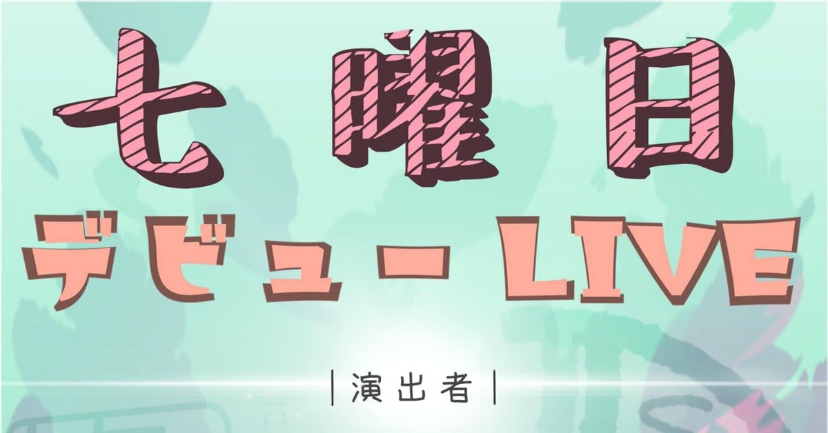 七曜日★デビューLIVE  x 笑死団ft.Ruka Banana x 時雨姫 - コラボ連動 ~♡