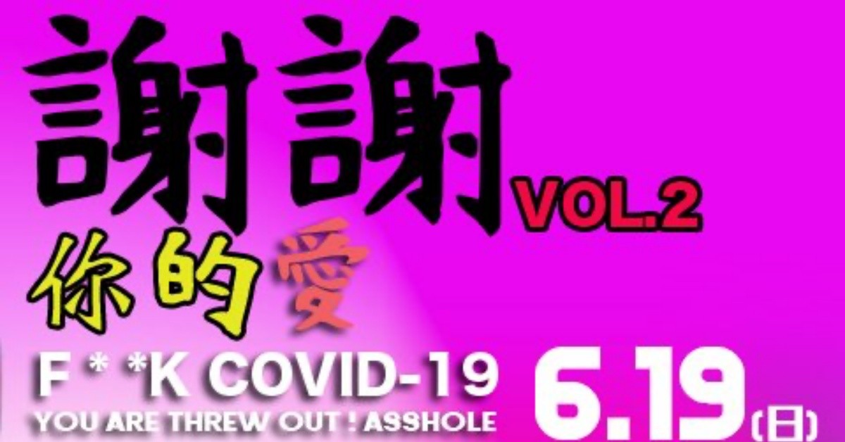 6/19(日) 謝謝你的愛 F* *K COVID-19 VOL.2