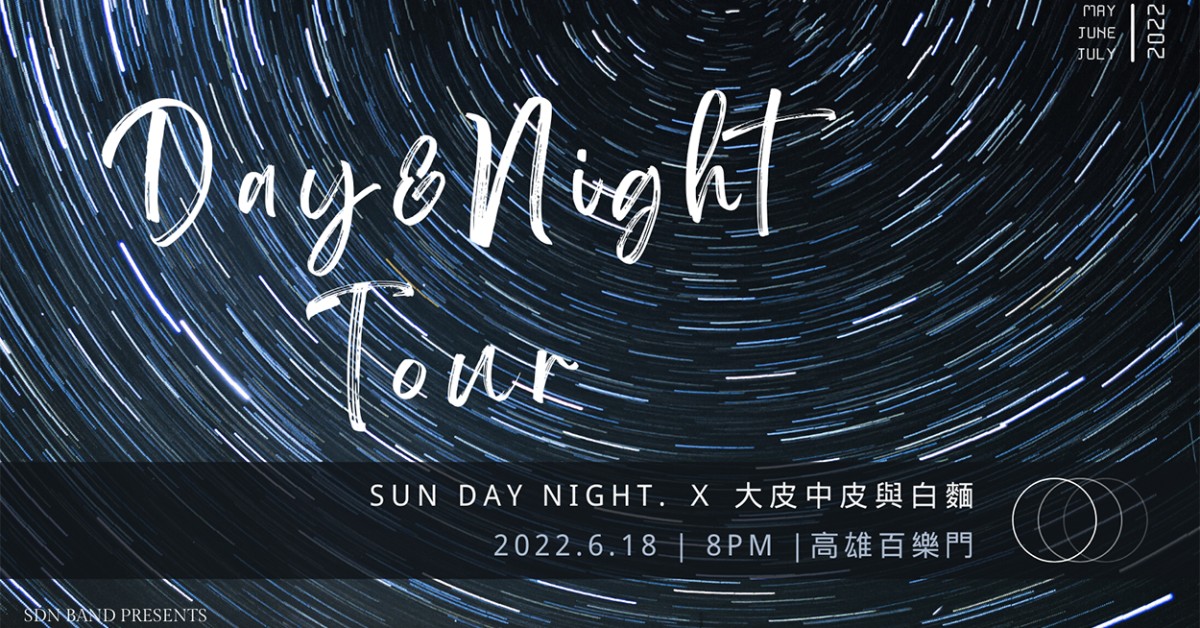 【 Day & Night｜晝夜】專輯巡迴 - 高雄百樂門 Ft.大皮中皮與白麵