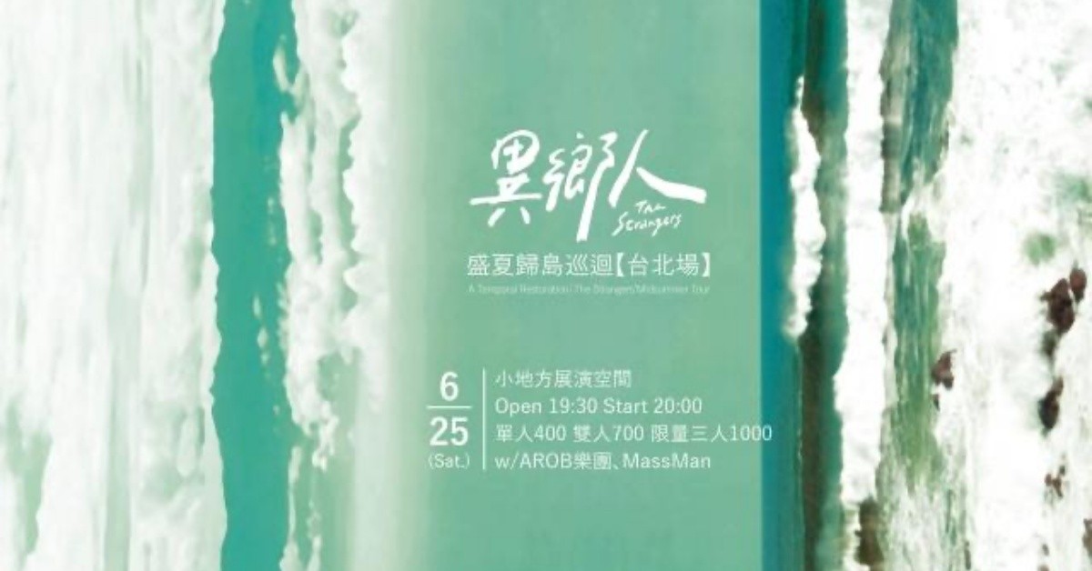 異鄉人樂團 - 盛夏歸島巡迴台北場