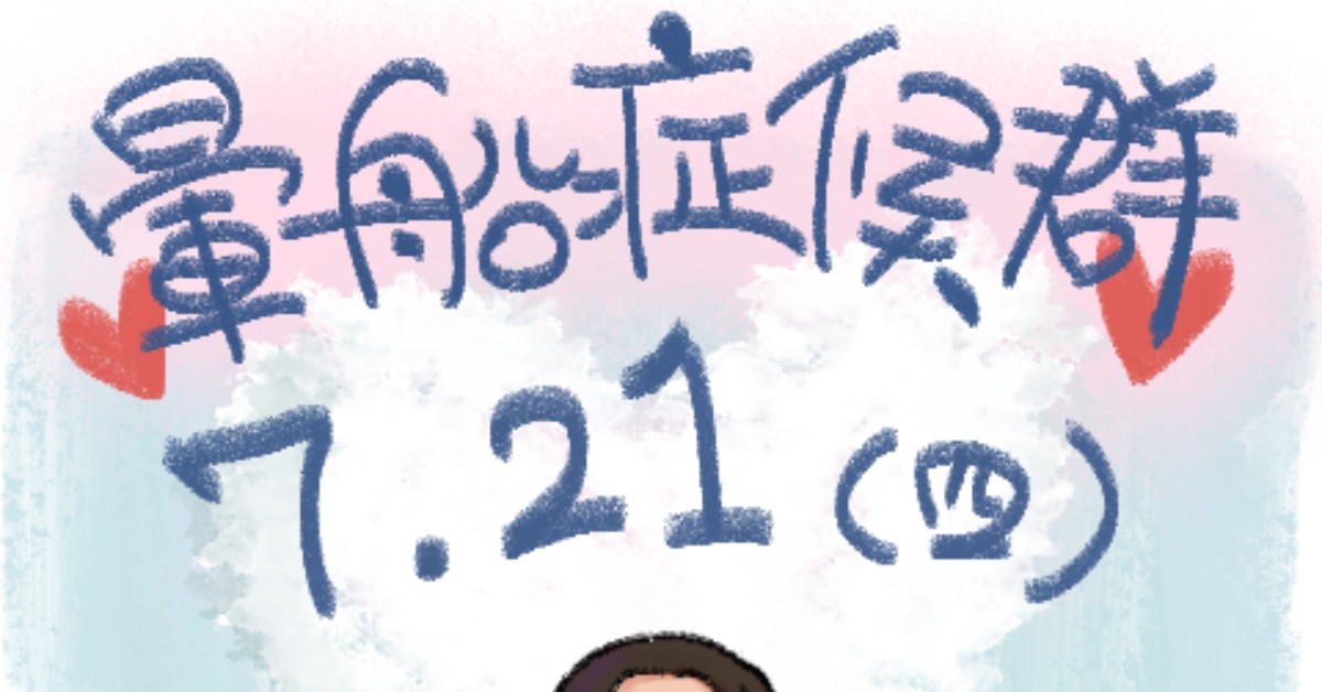 7/21(四) 暈船症候群