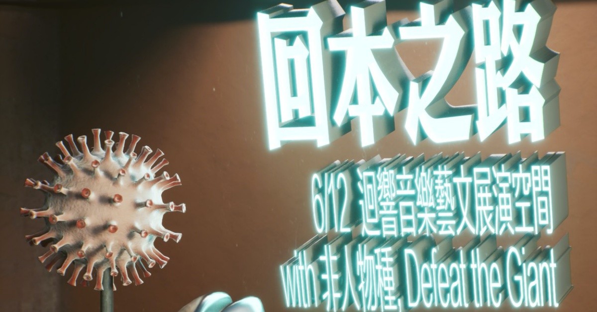 6/12(日)MassMan 回本之路 巡迴 台中場