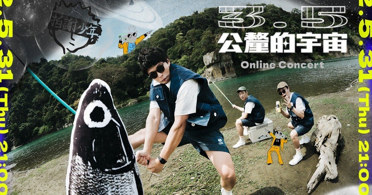 3.5 公釐的宇宙：拍謝少年