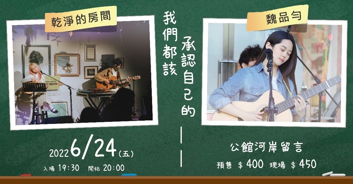 【我們都該承認自己的____】乾淨的房間 X 魏品勻