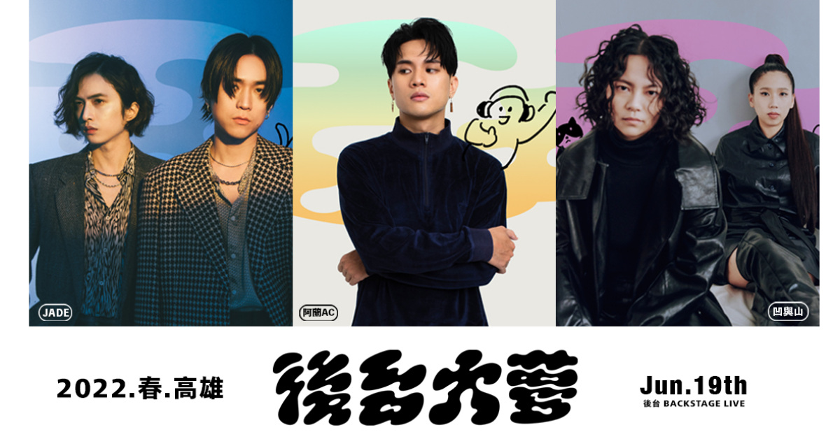 後台大夢 DREAM BIG in Backstage －2022 · 春 · 高雄－