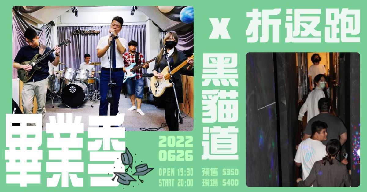 【畢業季】折返跑 X 黑貓道