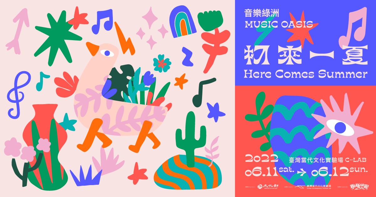 音樂綠洲：初來一夏－6/12