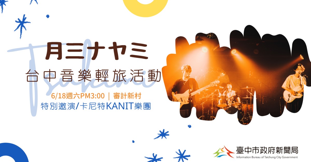 TSUKIMI台中音樂輕旅活動