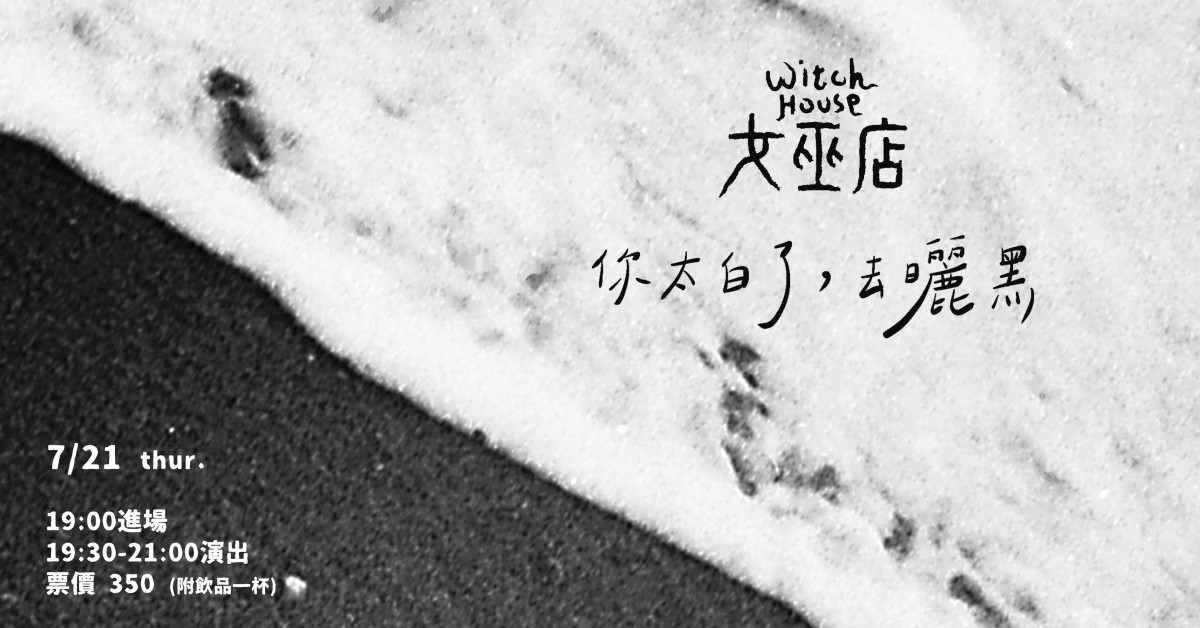 你太白了，去曬黑-台北女巫店