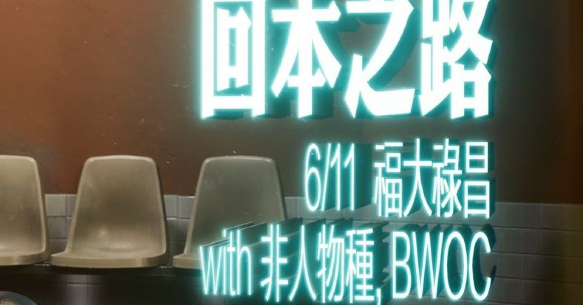 回本之路 巡迴 第二站彰化場