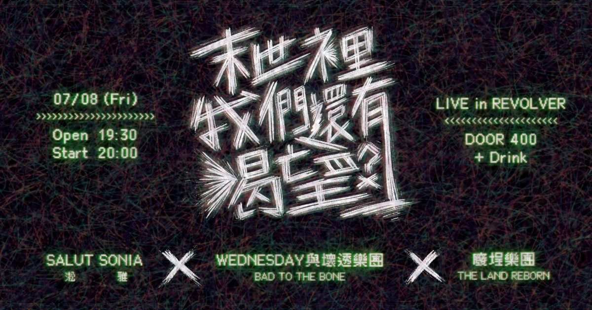 末世裡我們還有渴望？——Salut Sonia／Wednesday 與壞透樂團 Bad to the Bone／廢埕樂團