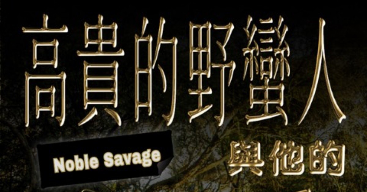 高貴的野蠻人與他的豬朋狗友：6yi7｜lonGway 冗落｜Keril 韋喆｜王ADEN｜PNC陳老師｜湯捷｜鹿希派
