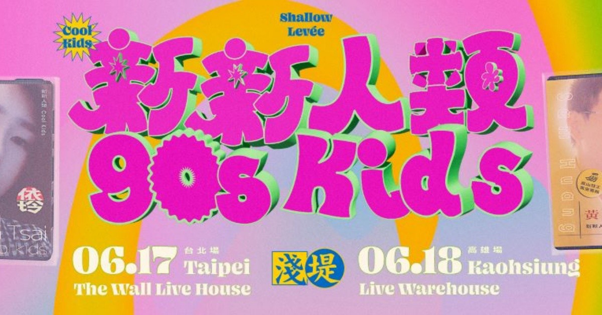 淺堤〔新新人類 90s KIDS〕台北場
