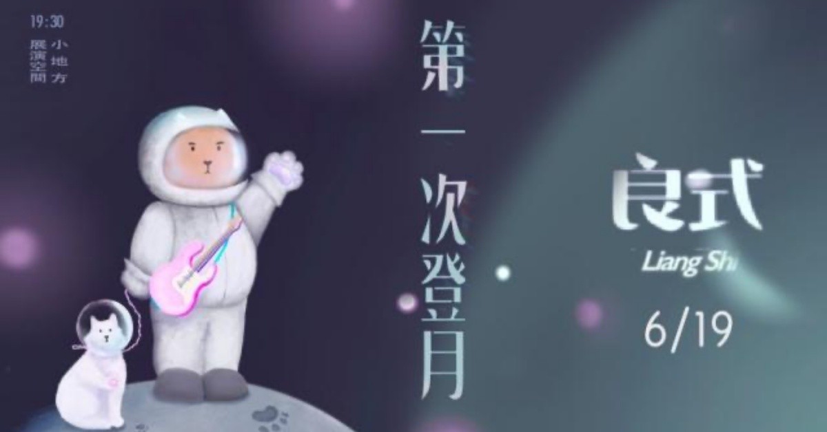 良式《第一次登月》EP 發片場