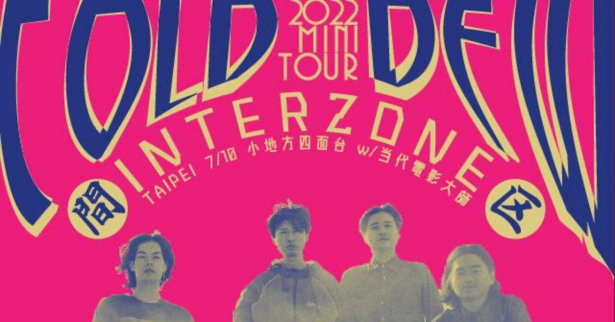 COLD DEW《INTER ZONE 間區》巡迴-台北場 w/當代電影大師