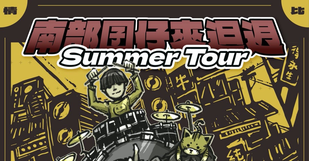 南部囝仔來?迌 Summer Tour｜遠鄉人 X 鯊魚娃娃機