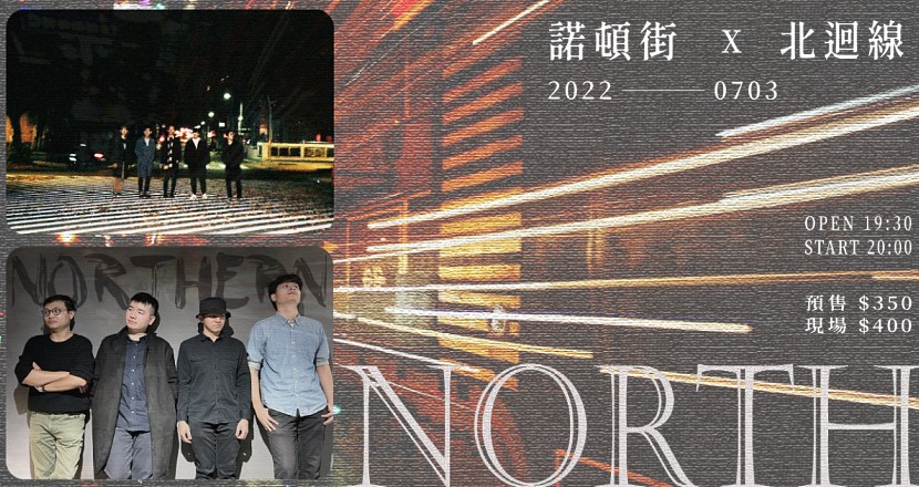 【North】諾頓街 X 北迴線