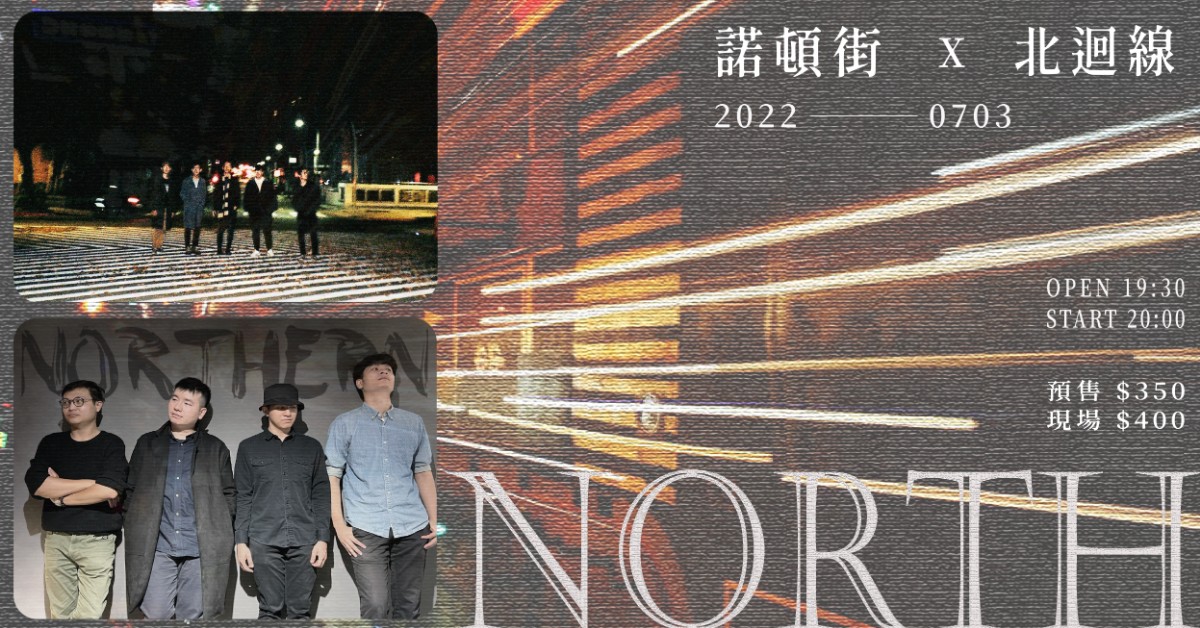 【North】諾頓街 X 北迴線