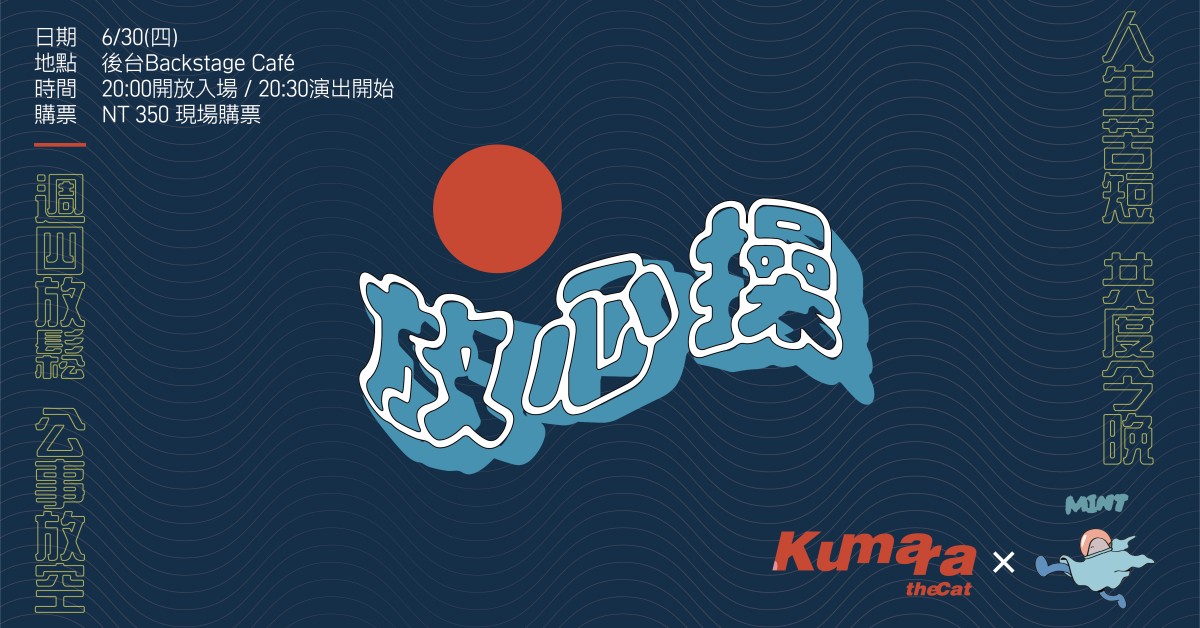 【週四放心操】貓咪庫瑪拉ＸMINT band