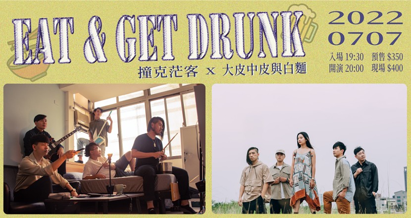 【Eat & Get Drunk】撞克茫客 X 大皮中皮與白麵