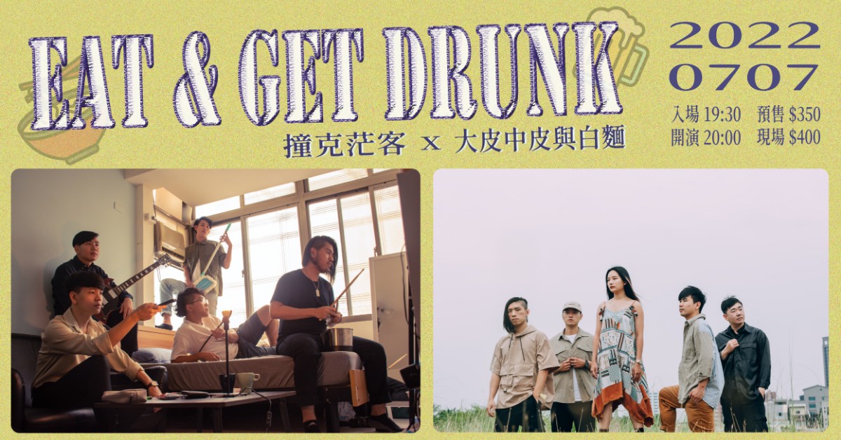 【Eat & Get Drunk】撞克茫客 X 大皮中皮與白麵