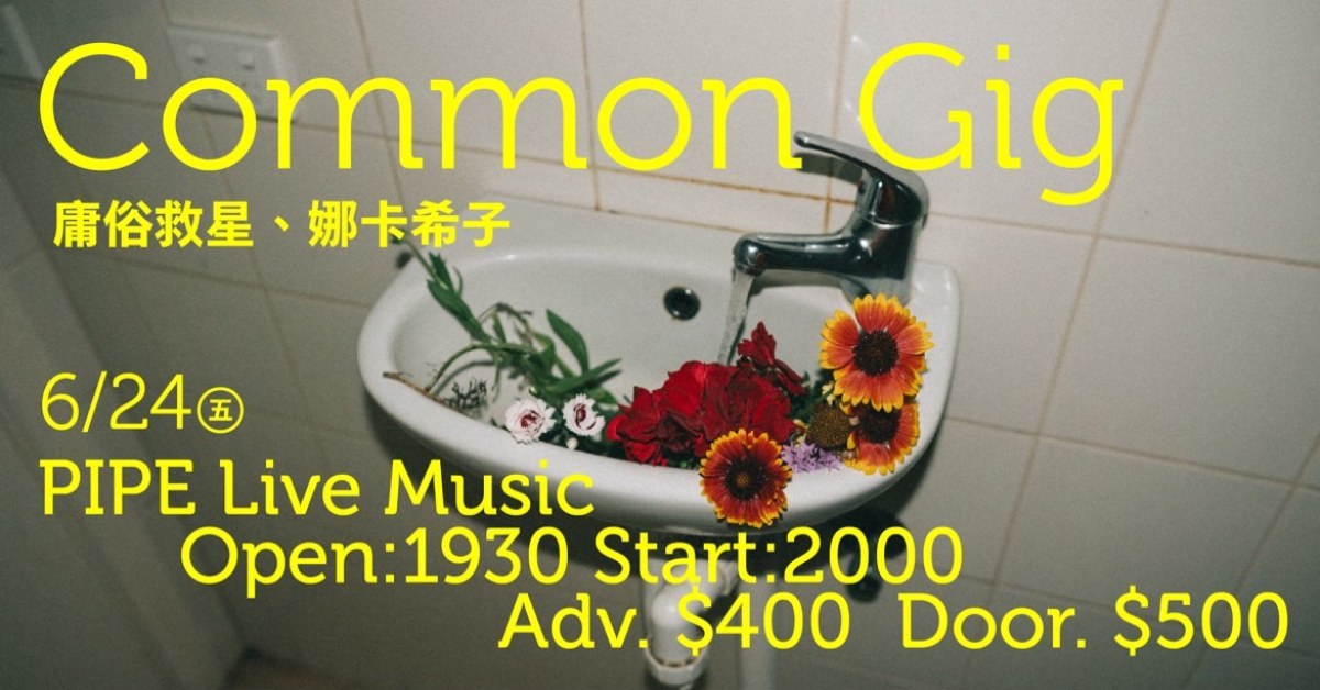 common gig：庸俗救星、娜卡希子