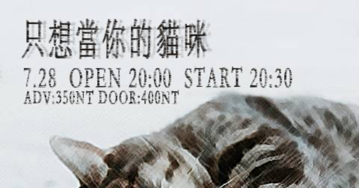 7.28(四)【只想當你的貓咪】