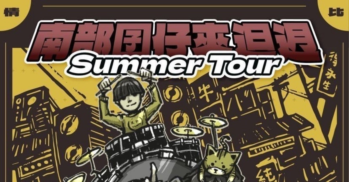 7/17(日) 南部囝仔來?迌Summer Tour 台中場