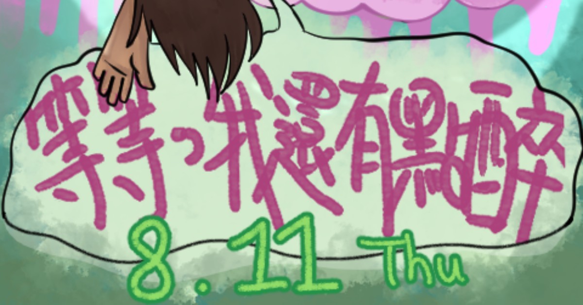 8/11(四)『等等，我還有點醉』
